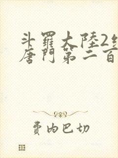 斗罗大陆2绝世唐门第二百二十章