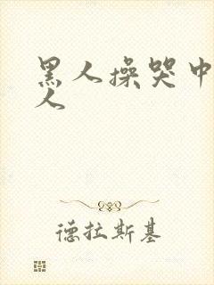 黑人操哭中国女人