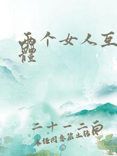 两个女人互舔下体