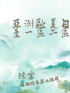 亚洲欧美日韩国产一区二区