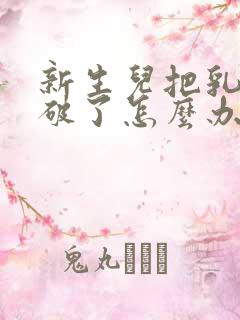 新生儿把乳头吸破了怎么办