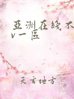 亚洲在线不卡av一区