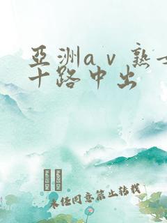 亚洲aⅴ熟女五十路中出