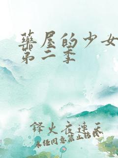 药屋的少女呢喃第二季