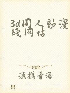 3d同人动漫在线网站