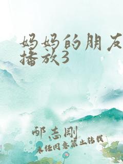 妈妈的朋友在线播放3