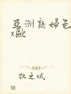 亚洲熟妇色xxx欧