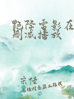 艳降电影在线无删减播放