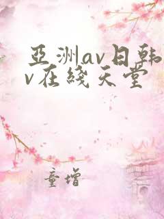 亚洲av日韩av在线天堂