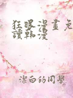 狂眼漫画免费阅读韩漫