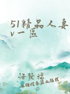 51精品人妻av一区