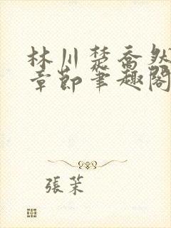 林川楚乔然最新章节笔趣阁