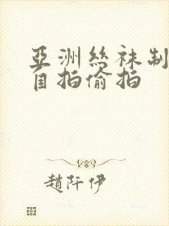 亚洲丝袜制服,自拍偷拍