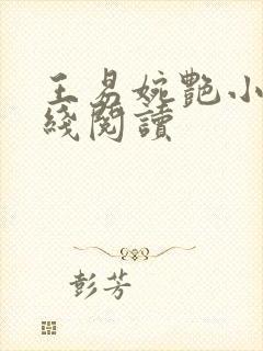 王易婉艳小说在线阅读