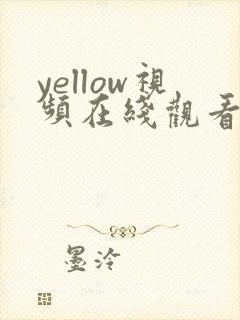 yellow视频在线观看完整版尤物