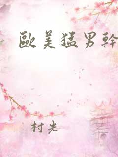 欧美猛男干美女