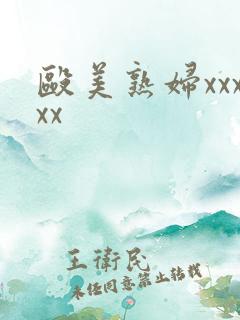 殴美熟妇xxxxx