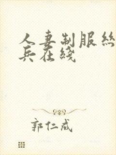 人妻制服丝袜步兵在线