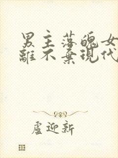 男主落魄女主不离不弃现代文