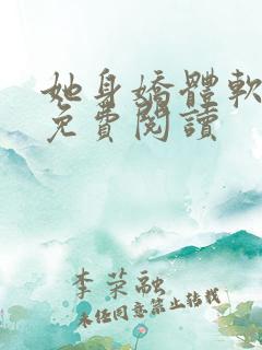 她身娇体软全文免费阅读