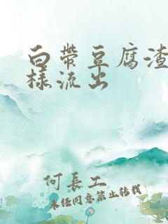 白带豆腐渣有水样流出