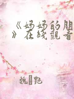 《妈妈的朋友2》在线观看