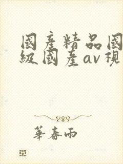 国产精品国产三级国产av视色