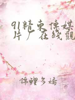 91精东传媒制片厂在线观看