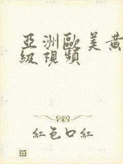 亚洲欧美黄色一级视频