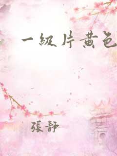 一级片黄色: