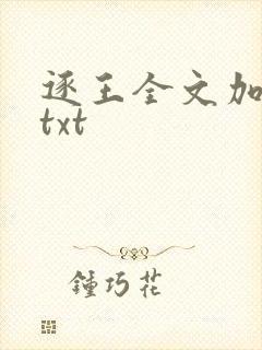 逐王全文加番外txt