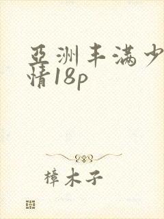 亚洲丰满少妇激情18p