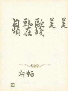 日韩欧美美女视频在线