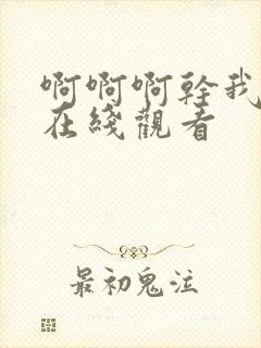 啊啊啊干我免费在线观看