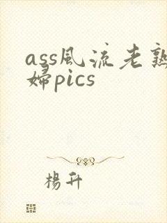 ass风流老熟妇pics