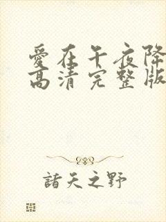 爱在午夜降临前高清完整版