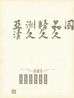 亚洲精品国产高清久久久