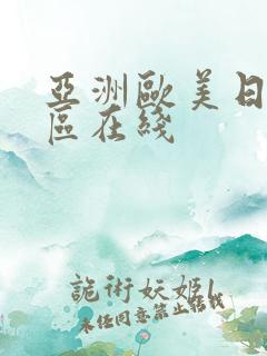 亚洲欧美日韩一区在线