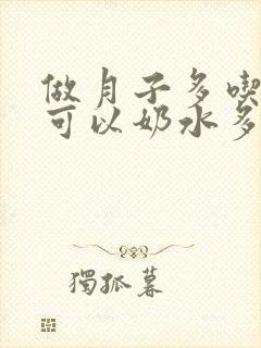 做月子多吃什么可以奶水多