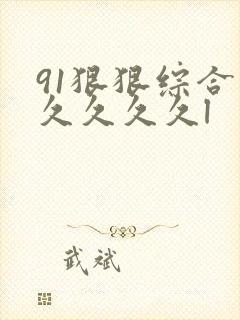 91狠狠综合久久久久久l