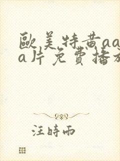 欧美特黄aaaa片免费播放