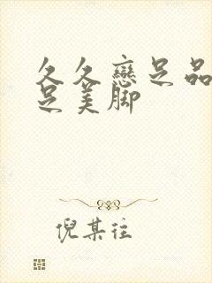 久久恋足品尝玉足美脚