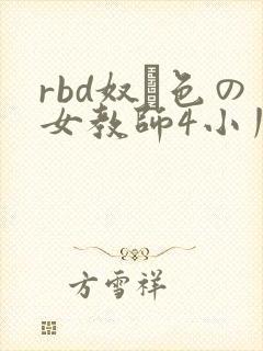 rbd奴隷色の女教师4小川阿佐美