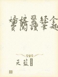 娇娘医经全文免费阅读笔趣阁