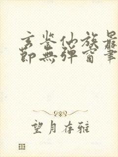 玄鉴仙族最新章节无弹窗笔趣阁