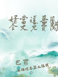 婿当道岳风柳萱全文免费阅读