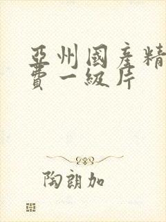 亚州国产精品免费一级片