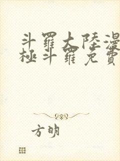 斗罗大陆漫画终极斗罗免费下拉式