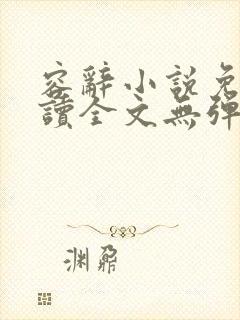 容辞小说免费阅读全文无弹窗