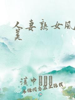 人妻熟女风间由美